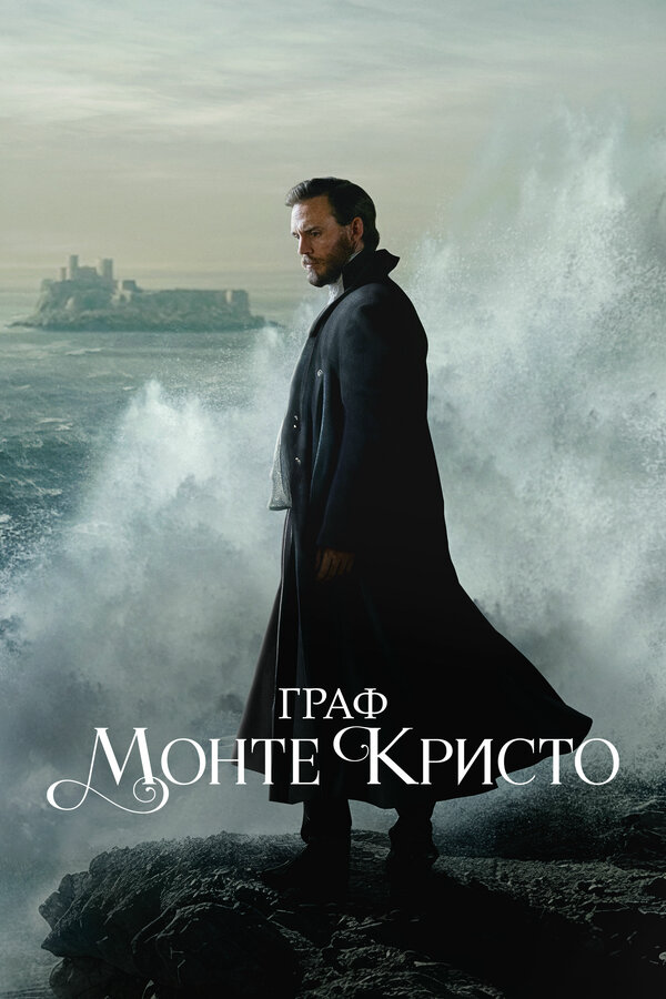 Граф Монте-Кристо сериал 2024 смотреть онлайн бесплатно в хорошем качестве HD